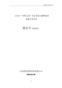 云居山“自然之窗”生態文體主題博覽園旅游開發項目