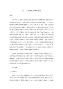 2017年度房地產(chǎn)研究報告