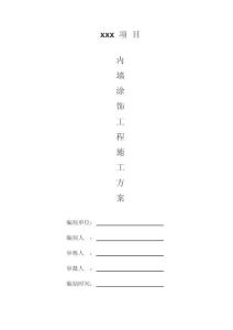 住宅項目室內乳膠漆施工方案