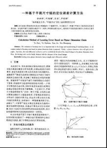 一種基于平面尺寸鏈的定位誤差計(jì)算方法