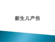 新生儿产伤 ppt课件
