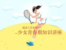 小學女生青春期知識講座