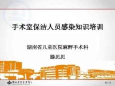 手術室保潔人員感染知識培訓