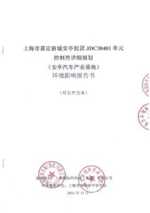 环评报告-上海嘉定安亭汽车产业园控制性详规