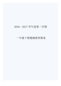 一年級下冊健康教育教案