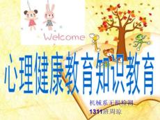 無損1班周瓊心理健康教育知識