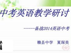 江西中考英語教學復習講座