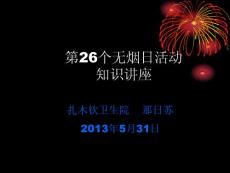 第26個無煙日活動知識講座
