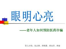 老年人如何預防醫藥詐騙