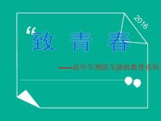 致青春(高中艾滋病教育)