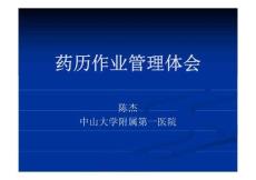 藥歷作業(yè)管理體會 陳杰更新