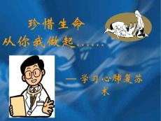 非專(zhuān)業(yè)人員心肺復(fù)蘇培訓(xùn)