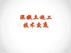 砼澆搗技術交底ppt