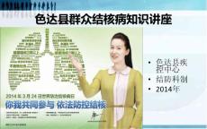 色達縣結核病知識講座