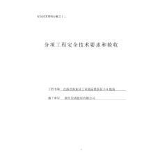 青海省安全資料第十二項：工程安全技術要求和驗收
