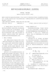 鍋爐補(bǔ)給水除鹽系統(tǒng)調(diào)試工藝的優(yōu)化