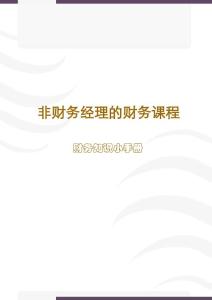 非財務(wù)經(jīng)理的財務(wù)課程-財務(wù)知識小手冊