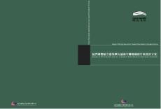 廈門國際航空港集團五通海空聯運碼頭片區設計方案(84頁).pdf