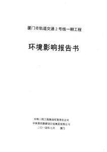 廈門市2號線一期工程環境影響報告書.pdf