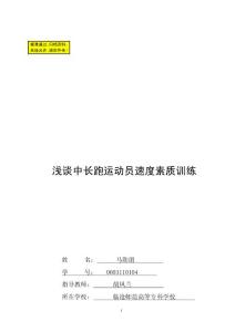 畢業論文-淺談中長跑運動員速度素質訓練12420