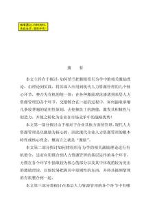 畢業論文—人力資源管理中激勵理論的應用