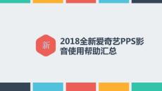 2018全新愛奇藝PPS影音使用幫助匯總