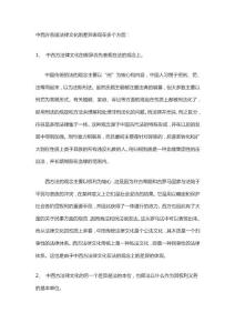 中西方各国法律文化的差异表现在多个方面