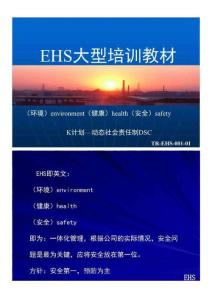 EHS大型培訓教材