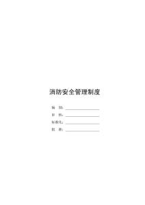 消防安全管理制度