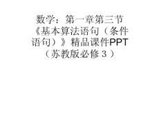 高中數學：1.3.2《條件語句》課件（蘇教版必修三） .ppt