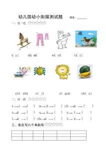 幼兒園幼小銜接語文測試題.doc
