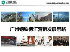 廣州鋼鐵博匯營銷發展思路 34p.ppt