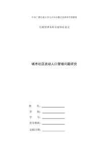 国家开放大学电大行政管理本科毕业论文《城市社区流动人口管理问题研究》