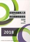 2018北京地区咨询热线服务人员职位薪酬报告.pdf