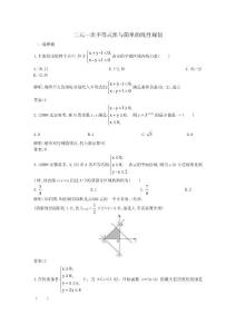 2010年高三數(shù)學(xué)高考知識(shí)點(diǎn)復(fù)習(xí)：二元一次不等式組與簡單的線性規(guī)劃