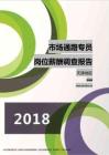 2018天津地区市场通路专员职位薪酬报告.pdf