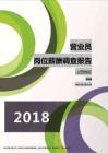 2018山西地区营业员职位薪酬报告.pdf