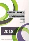 2018广东地区客服助理（非技术）职位薪酬报告.pdf