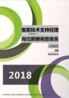 2018江西地区售前技术支持经理职位薪酬报告.pdf