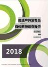 2018浙江地区房地产开发专员职位薪酬报告.pdf