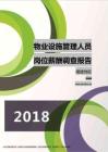 2018福建地区物业设施管理人员职位薪酬报告.pdf