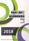 2018贵州地区采购员（国外）职位薪酬报告.pdf