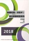 2018辽宁地区客服经理（非技术）职位薪酬报告.pdf
