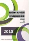 2018陕西地区售后技术支持经理职位薪酬报告.pdf