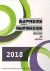 2018黑龙江地区房地产开发专员职位薪酬报告.pdf
