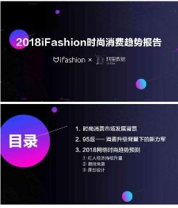 阿里數(shù)據(jù)：2018iFashion時尚消費趨勢報告