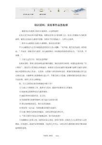 培训资料：突发事件应急处理