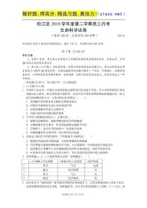 上海市松江区2011届高三第二学期5月月考（三模） 生物
