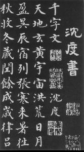(明)沉度楷书千字文
