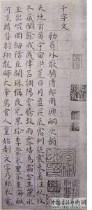 (明)王宠小楷千字文